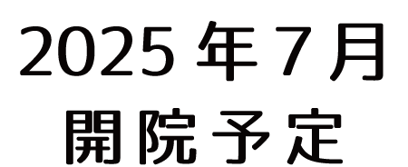 2025年7月開院予定