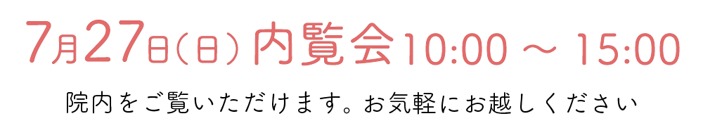  内覧会のお知らせ