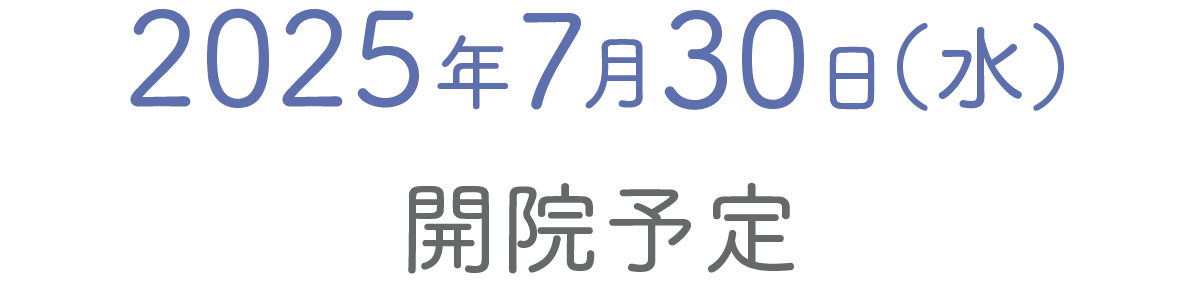 7月30日開院