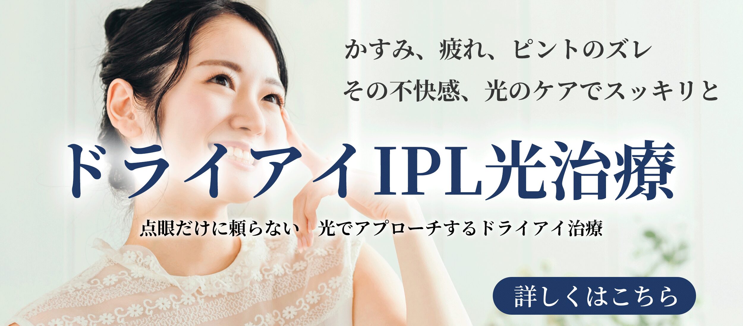 ドライアイIPL治療